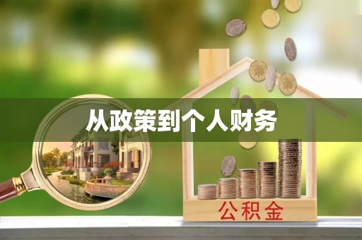大通从政策到个人财务