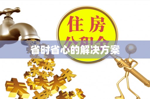 大通省时省心的解决方案