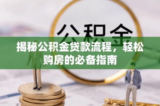 大通揭秘公积金贷款流程，轻松购房的必备指南