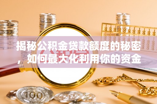 大通揭秘公积金贷款额度的秘密，如何最大化利用你的资金