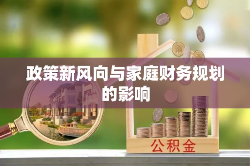 大通政策新风向与家庭财务规划的影响