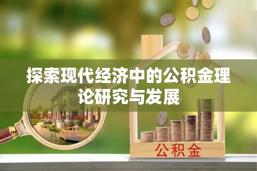 大通探索现代经济中的公积金理论研究与发展