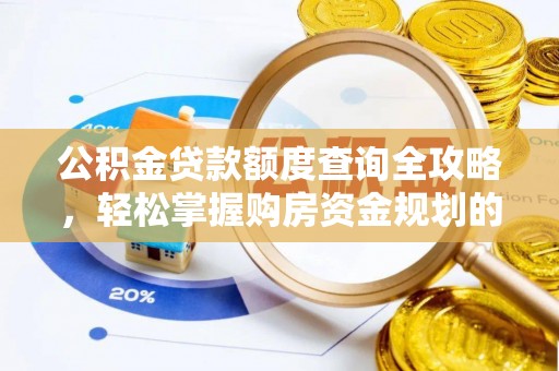 大通公积金贷款额度查询全攻略，轻松掌握购房资金规划的关键