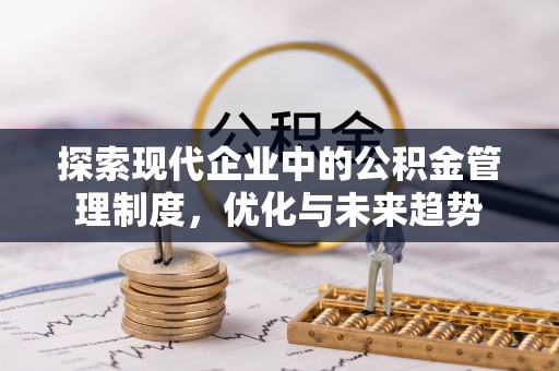 大通探索现代企业中的公积金管理制度，优化与未来趋势