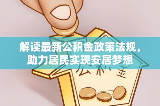 大通解读最新公积金政策法规，助力居民实现安居梦想