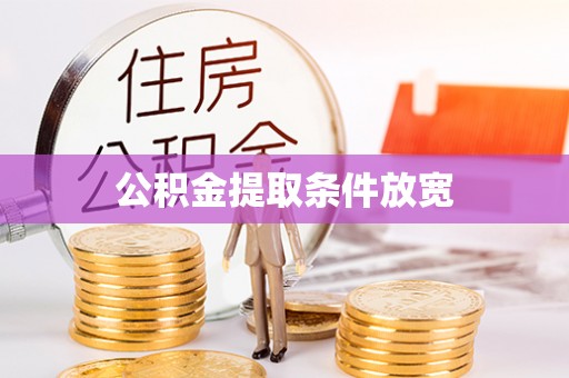 大通公积金提取条件放宽