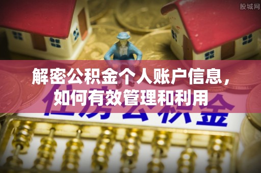 大通解密公积金个人账户信息，如何有效管理和利用