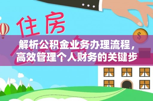 大通解析公积金业务办理流程，高效管理个人财务的关键步骤