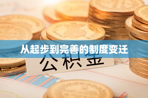 大通从起步到完善的制度变迁
