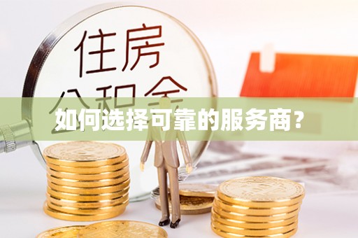 大通如何选择可靠的服务商？