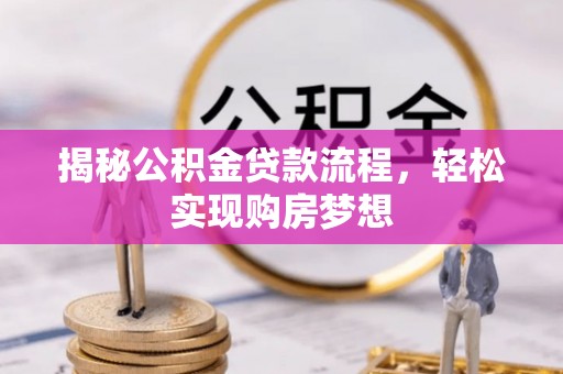 大通揭秘公积金贷款流程，轻松实现购房梦想