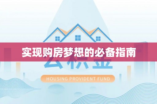 大通实现购房梦想的必备指南