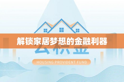 大通解锁家居梦想的金融利器