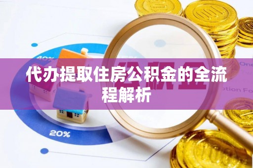 大通代办提取住房公积金的全流程解析