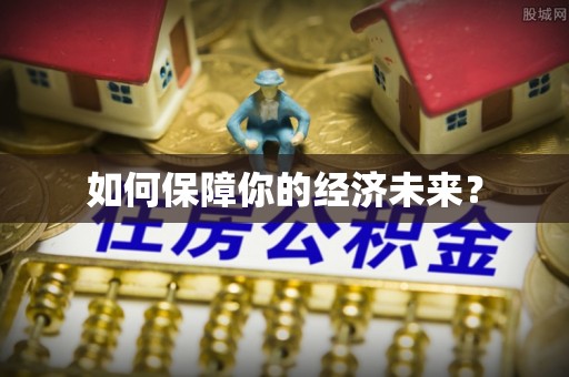 大通如何保障你的经济未来？