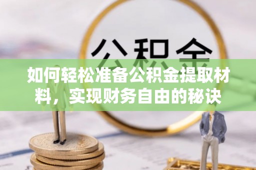 大通如何轻松准备公积金提取材料，实现财务自由的秘诀