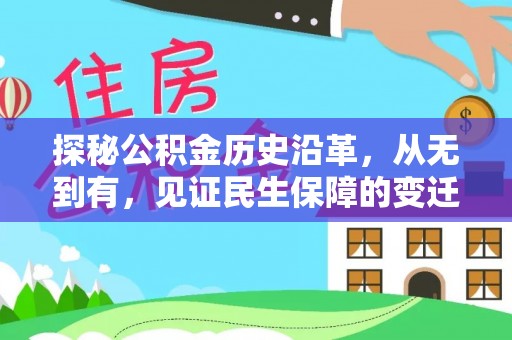 大通探秘公积金历史沿革，从无到有，见证民生保障的变迁