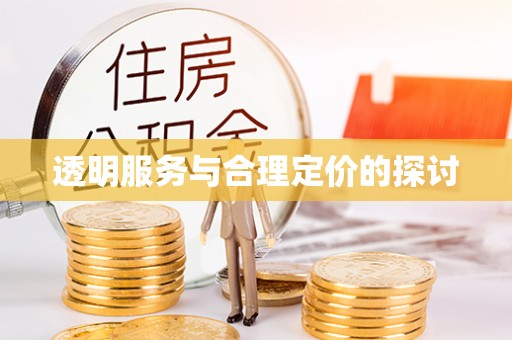 大通透明服务与合理定价的探讨