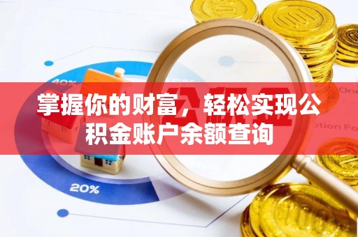 大通掌握你的财富，轻松实现公积金账户余额查询