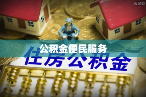 大通公积金便民服务