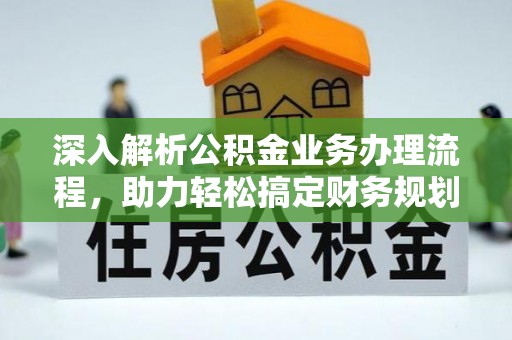 大通深入解析公积金业务办理流程，助力轻松搞定财务规划