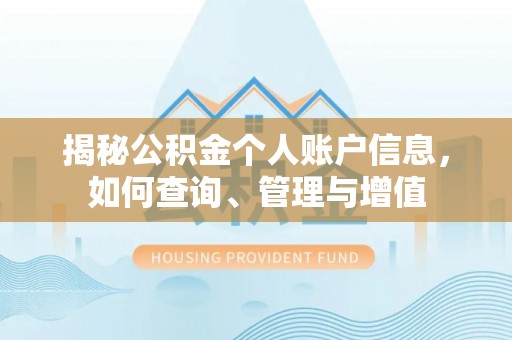 大通揭秘公积金个人账户信息，如何查询、管理与增值