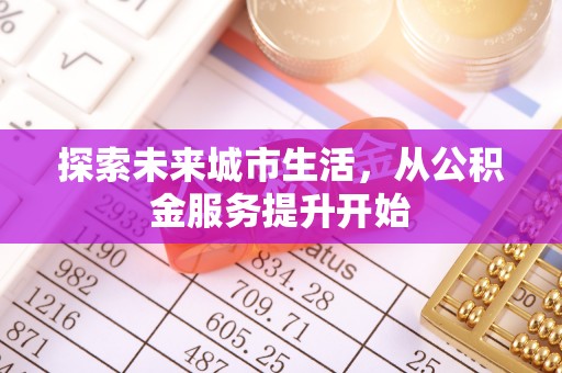 大通探索未来城市生活，从公积金服务提升开始