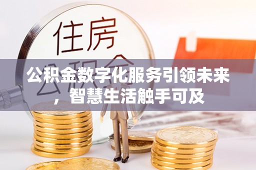 大通公积金数字化服务引领未来，智慧生活触手可及