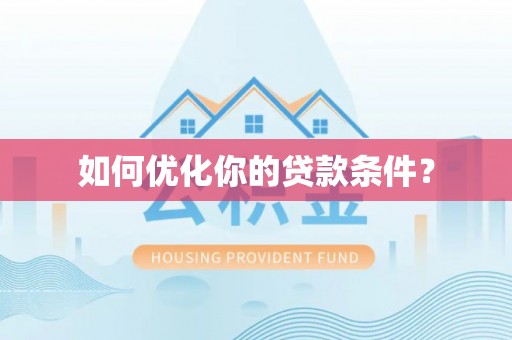 大通如何优化你的贷款条件？