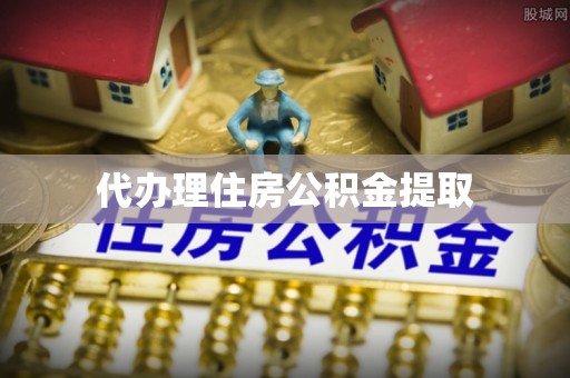 大通代办理住房公积金提取