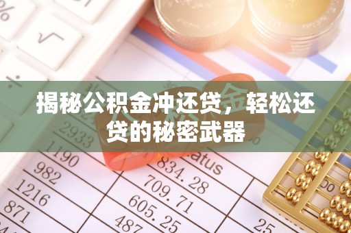 大通揭秘公积金冲还贷，轻松还贷的秘密武器