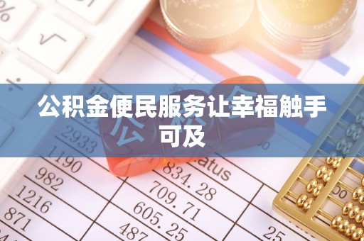 大通公积金便民服务让幸福触手可及