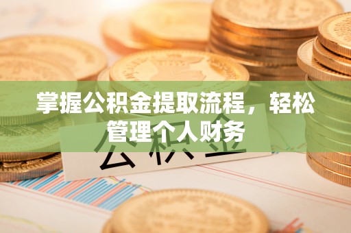 大通掌握公积金提取流程，轻松管理个人财务