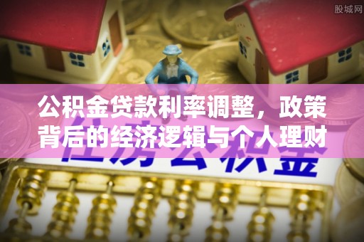 大通公积金贷款利率调整，政策背后的经济逻辑与个人理财策略