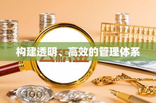 大通构建透明、高效的管理体系