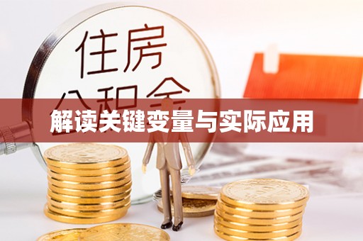 大通解读关键变量与实际应用