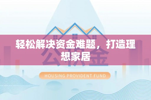 大通轻松解决资金难题，打造理想家居