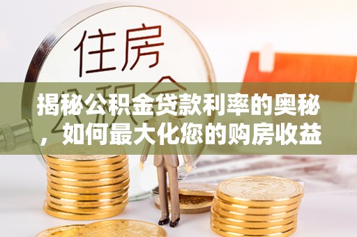 大通揭秘公积金贷款利率的奥秘，如何最大化您的购房收益