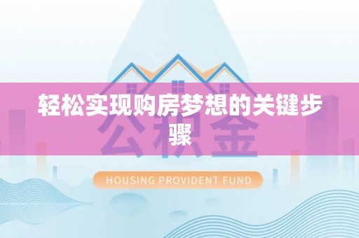 大通轻松实现购房梦想的关键步骤