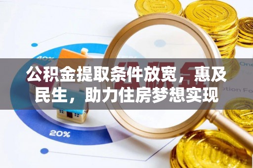 大通公积金提取条件放宽，惠及民生，助力住房梦想实现