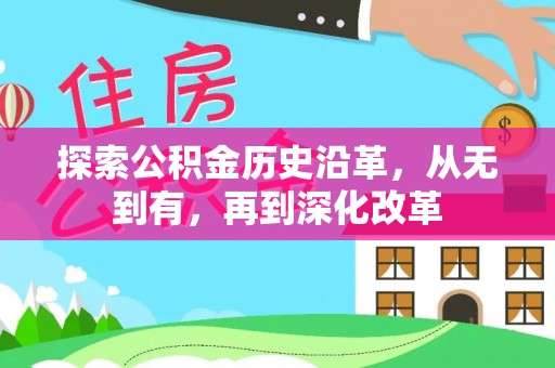 大通探索公积金历史沿革，从无到有，再到深化改革