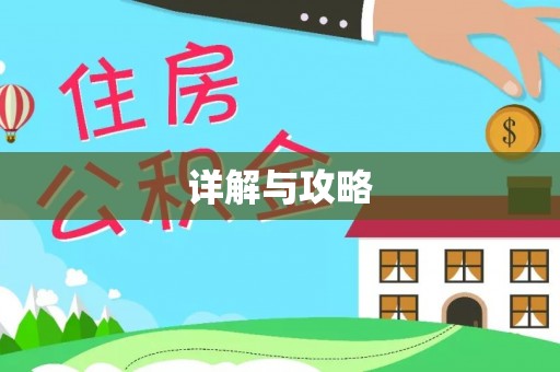大通详解与攻略