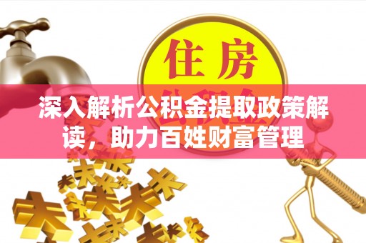 大通深入解析公积金提取政策解读，助力百姓财富管理