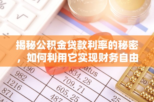 大通揭秘公积金贷款利率的秘密，如何利用它实现财务自由？