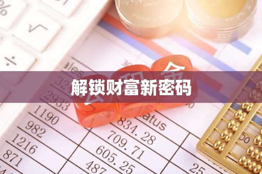 大通解锁财富新密码