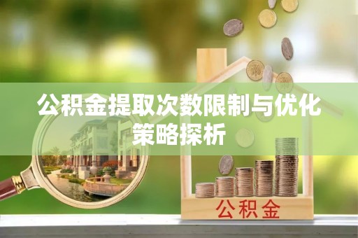 大通公积金提取次数限制与优化策略探析
