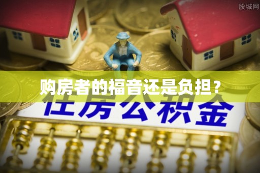 大通购房者的福音还是负担？