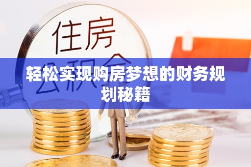 大通轻松实现购房梦想的财务规划秘籍