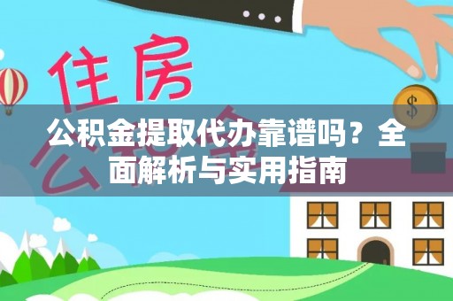 大通公积金提取代办靠谱吗？全面解析与实用指南