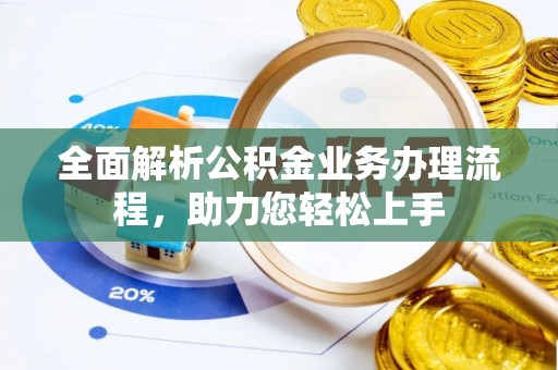 大通全面解析公积金业务办理流程，助力您轻松上手